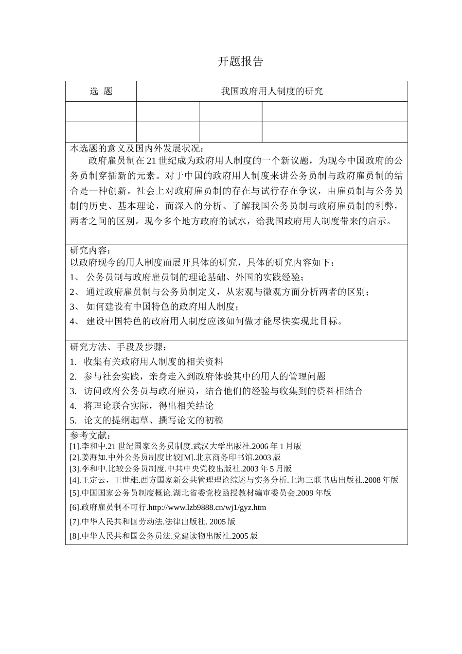 我国政府用人制度的研究分析  公共管理专业_第1页