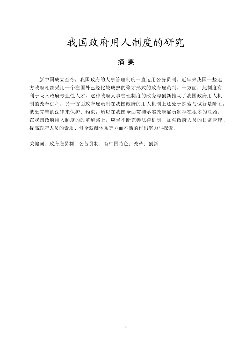 我国政府用人制度的研究分析  公共管理专业_第2页