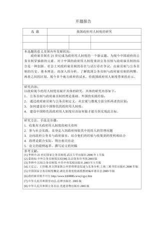 我国政府用人制度的研究分析  公共管理专业