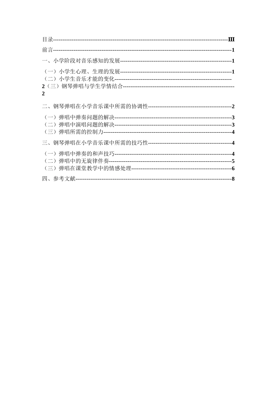 钢琴弹唱在小学音乐教育中的实际运用分析研究 教育教学专业_第3页