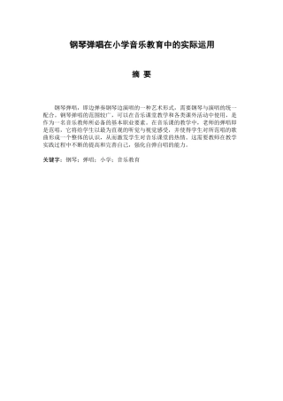 钢琴弹唱在小学音乐教育中的实际运用分析研究 教育教学专业