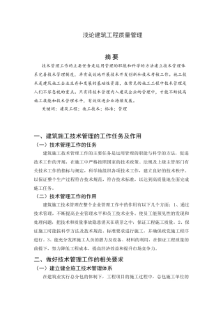 浅论建筑工程质量管理分析研究 工程管理专业