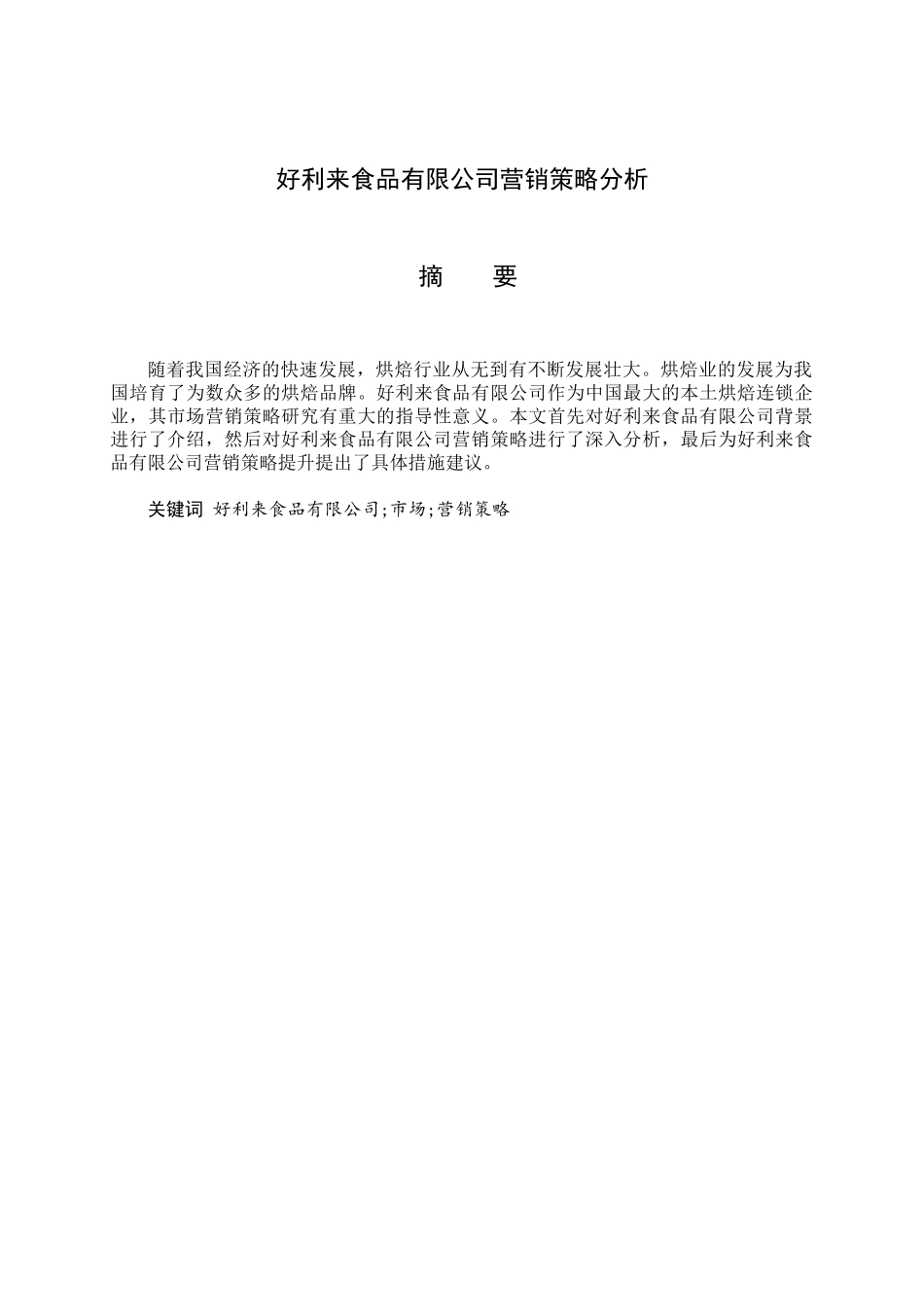 好利来食品有限公司营销策略分析研究  市场营销专业_第2页