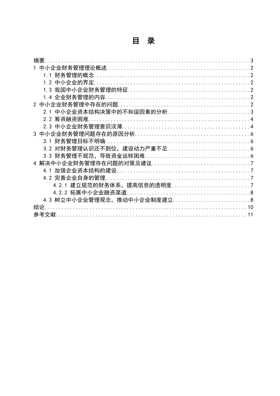 我国中小企业财务管理存在的问题及对策分析研究  会计学专业_第3页