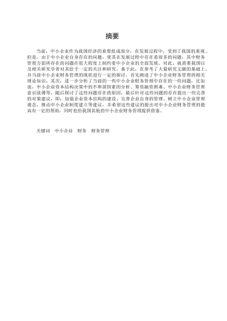 我国中小企业财务管理存在的问题及对策分析研究  会计学专业