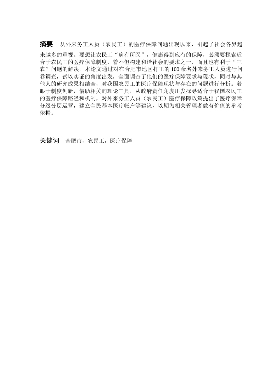 合肥市外来农民工社会医疗保障问题研究分析 社会学专业_第1页