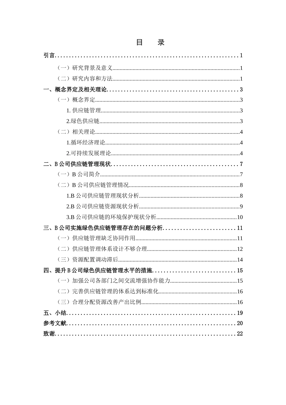 钢铁行业实施绿色供应链管理的研究分析—以B公司为例  工商管理专业_第2页