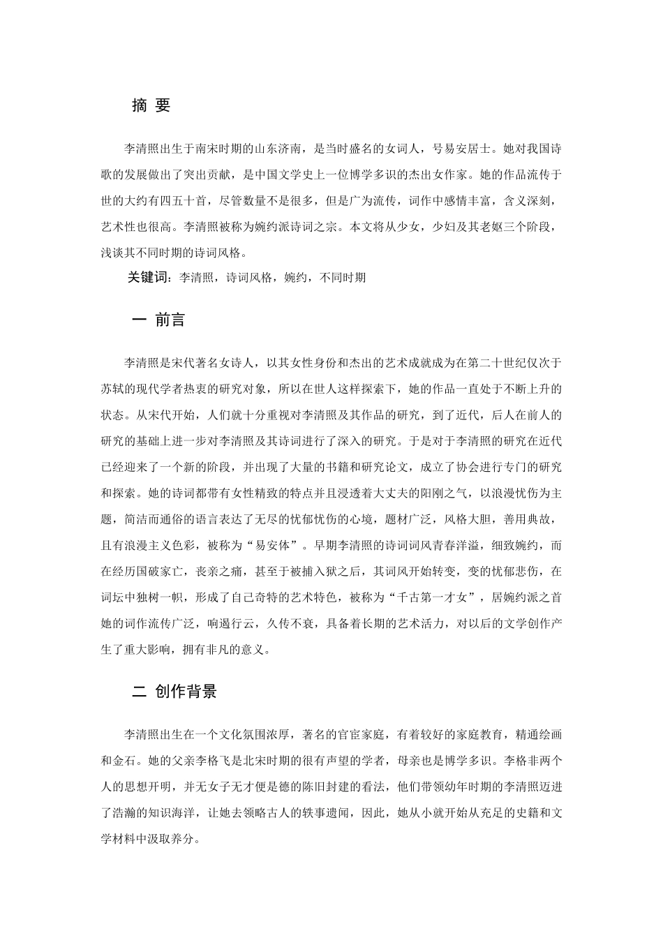 浅论李清照诗词风格分析研究 汉语言文学专业_第2页