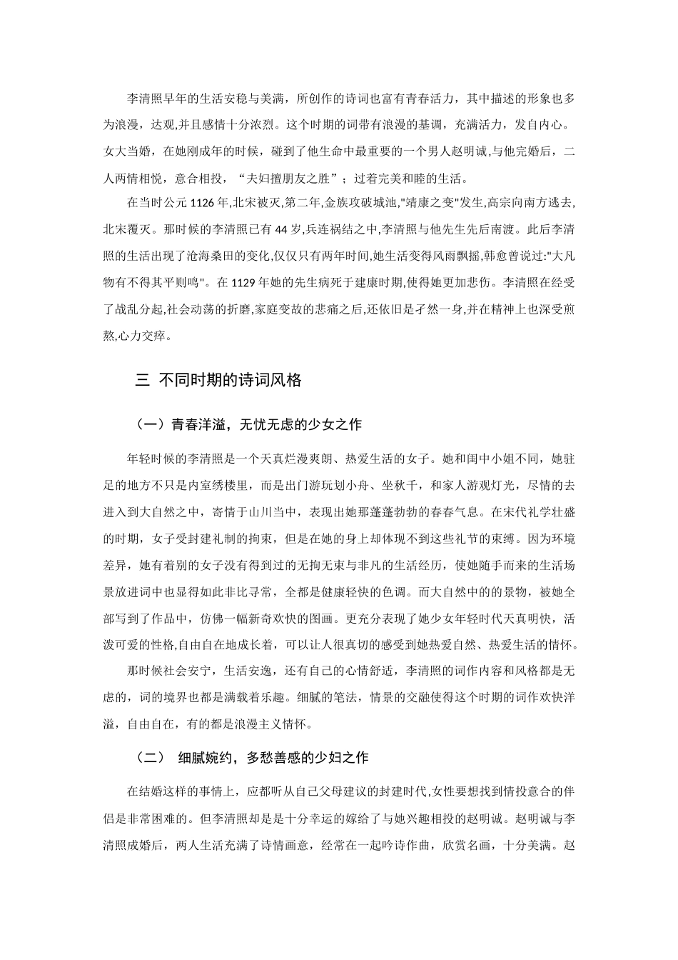浅论李清照诗词风格分析研究 汉语言文学专业_第3页