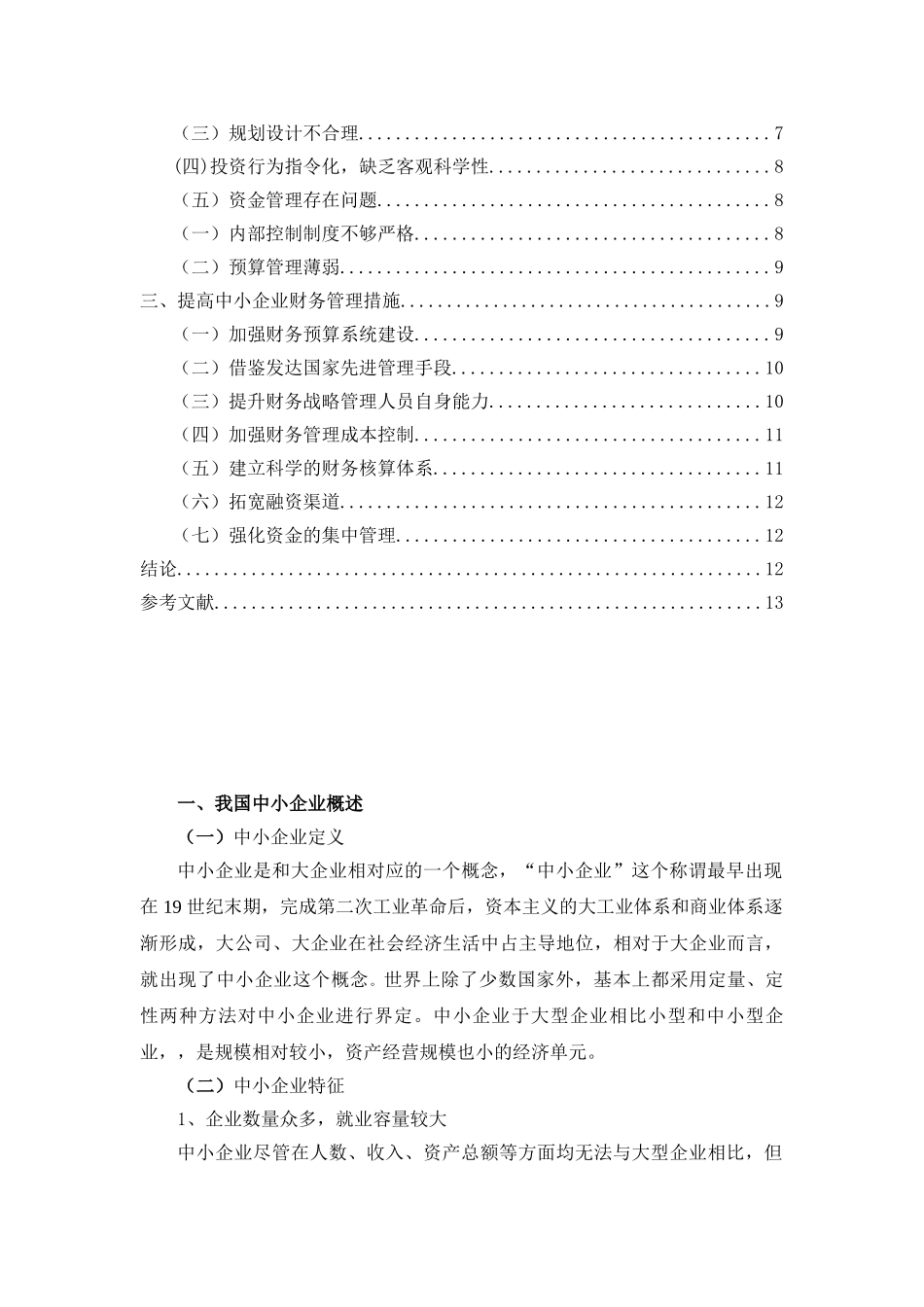 我国中小企业财务管理现状研究分析  会计学专业_第3页