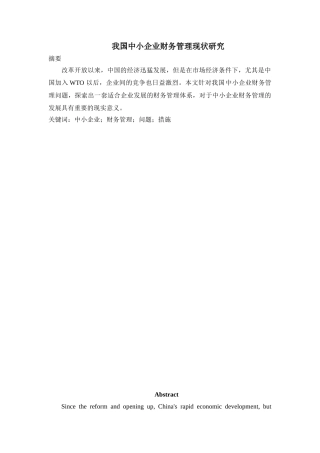 我国中小企业财务管理现状研究分析  会计学专业