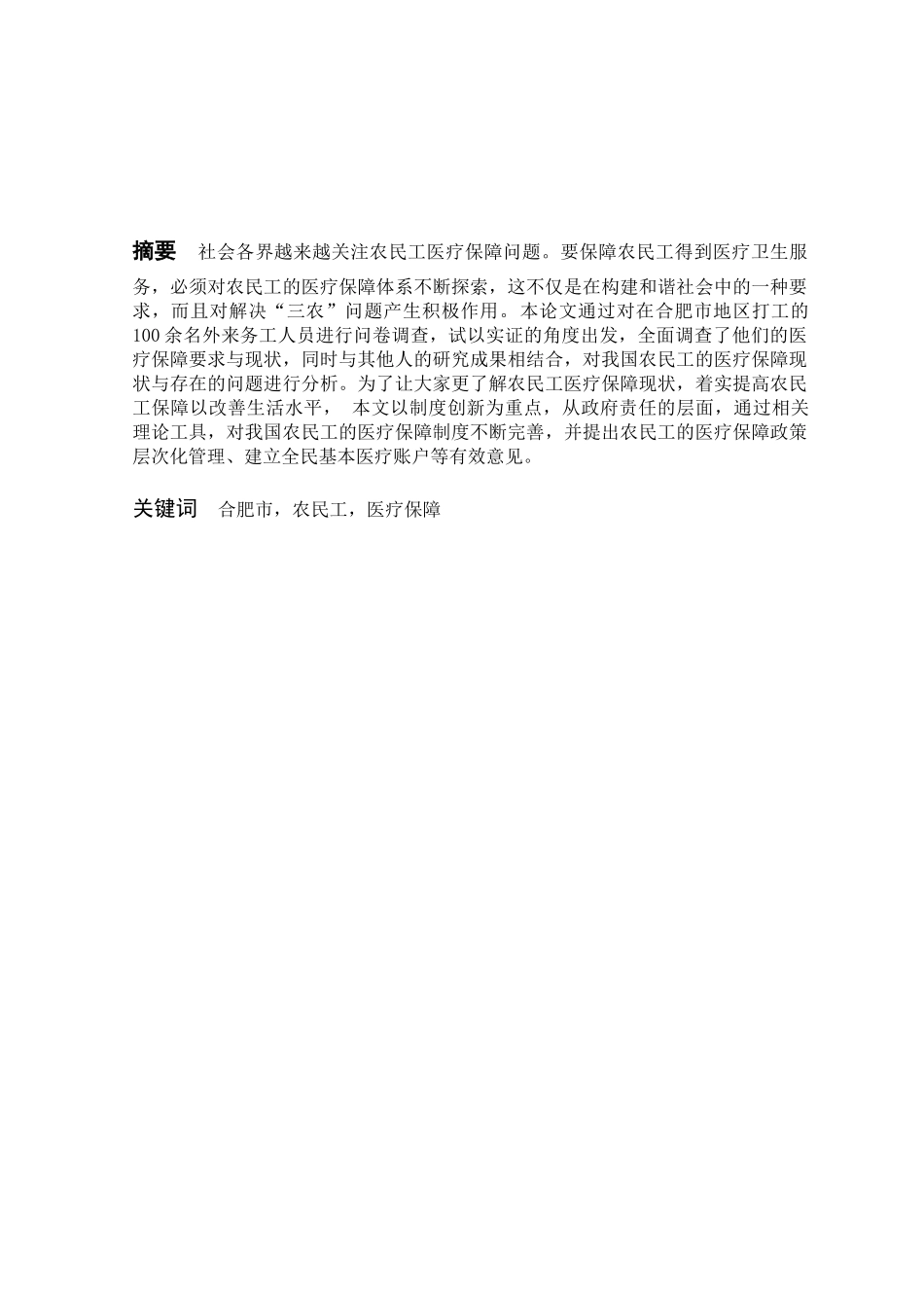 合肥市外来农民工社会医疗保障现状分析研究  行政管理专业_第1页