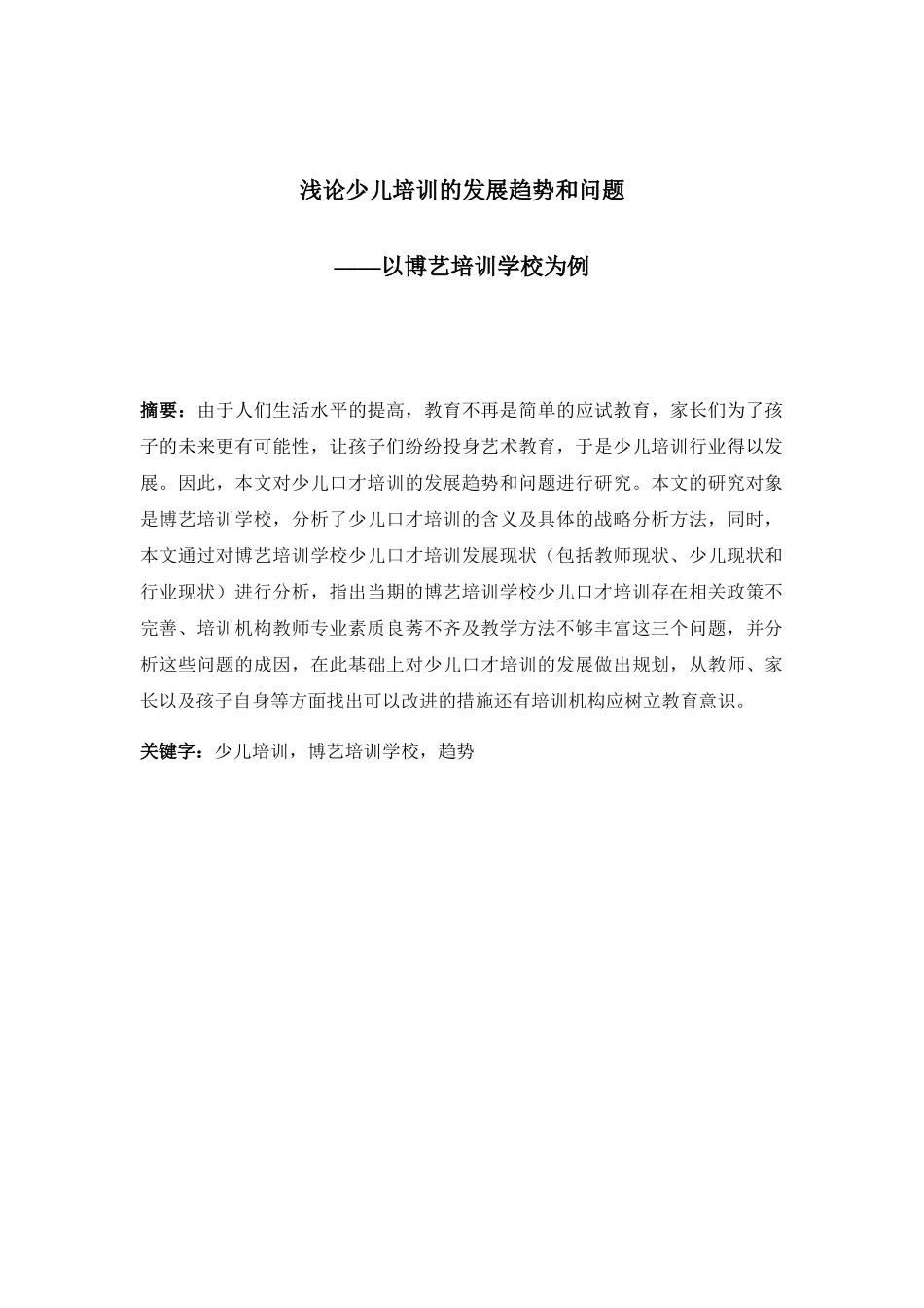 浅论少儿口才培训的发展前景分析研究—以博艺培训学校为例  教育教学专业_第1页