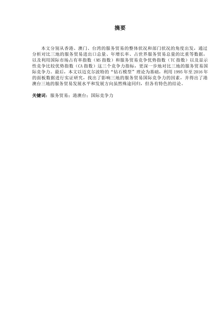 港澳台服务贸易国际竞争力对比分析研究 国际经济学专业_第1页