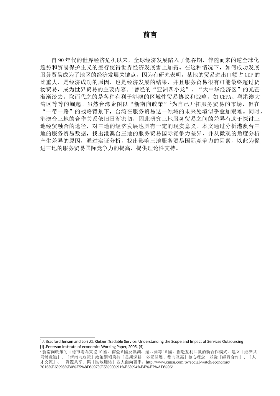 港澳台服务贸易国际竞争力对比分析研究 国际经济学专业_第3页