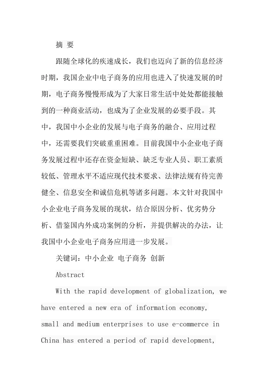 我国中小企业电子商务发展的策略分析研究  财务管理专业_第1页