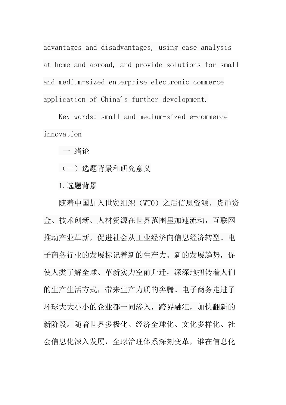我国中小企业电子商务发展的策略分析研究  财务管理专业_第3页
