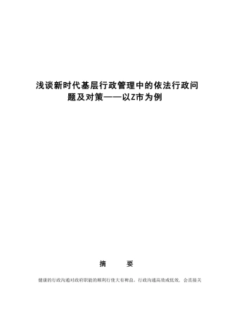 浅论新时代基层行政管理中依法行政问题及对策分析研究——以Z市为例  公共管理专业