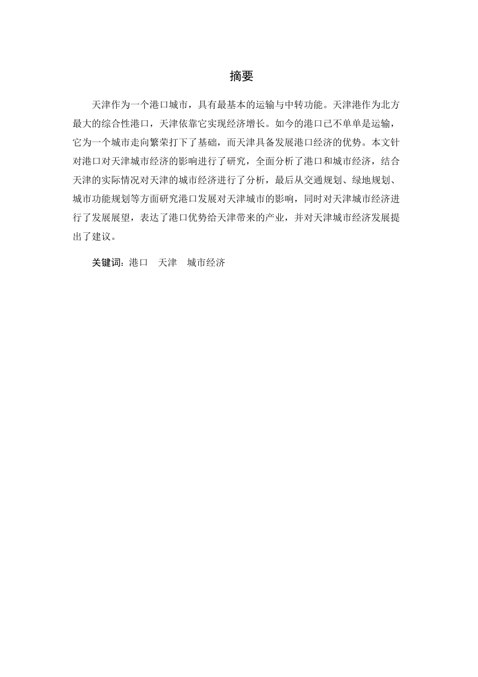 港口对天津城市经济的影响分析研究  国际经济和贸易专业_第1页