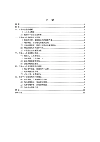 我国中小企业发展的现状、问题及对策分析研究  工商管理专业