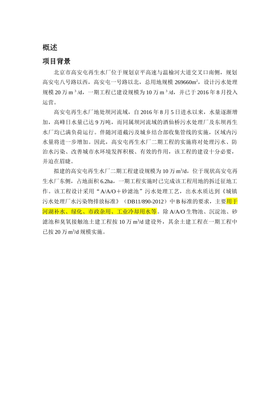 高安屯再生水厂项目概况分析研究  环境工程专业_第1页