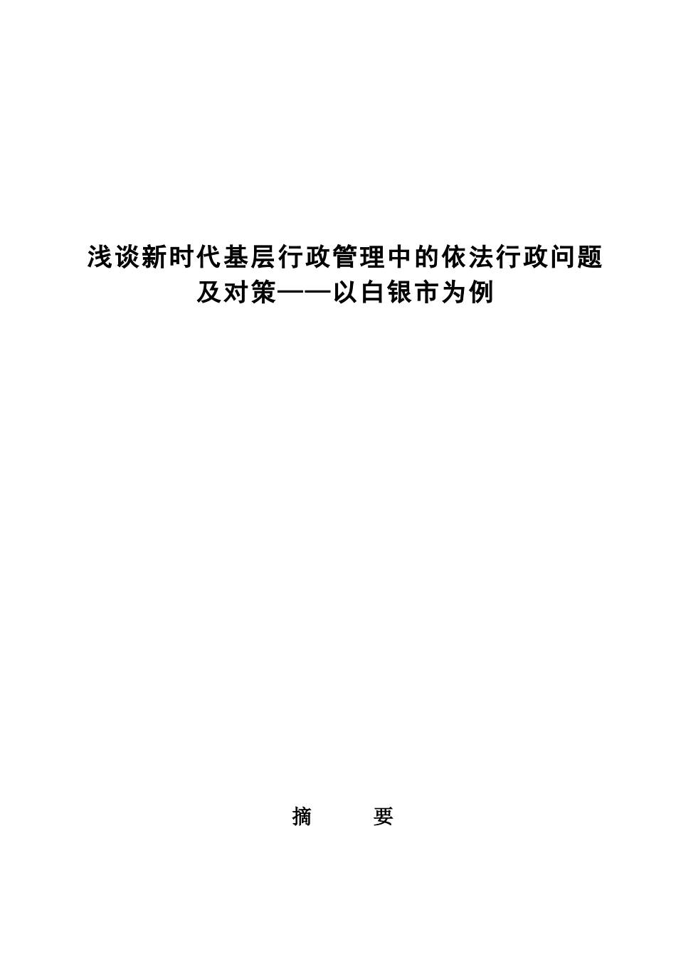 浅论新时代基层行政管理中依法行政问题及对策分析研究——以白银市为例 公共管理专业_第1页