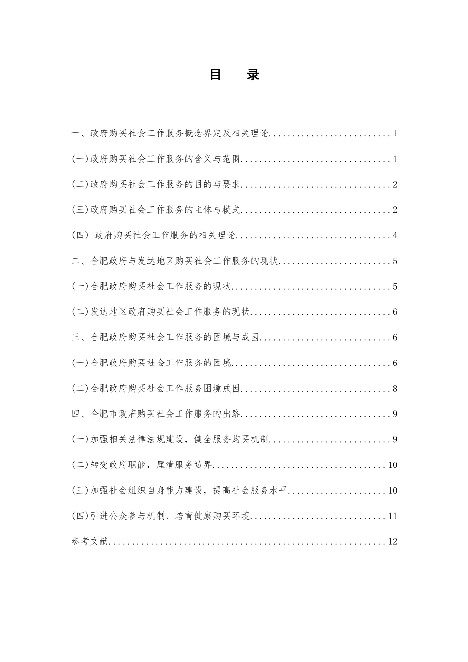 合肥市政府购买社会工作服务的困境与对策研究分析 公共管理专业_第3页