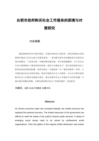 合肥市政府购买社会工作服务的困境与对策研究分析 公共管理专业