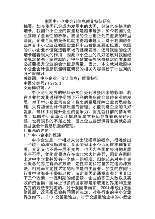 我国中小企业会计信息质量特征研究分析 财务管理专业