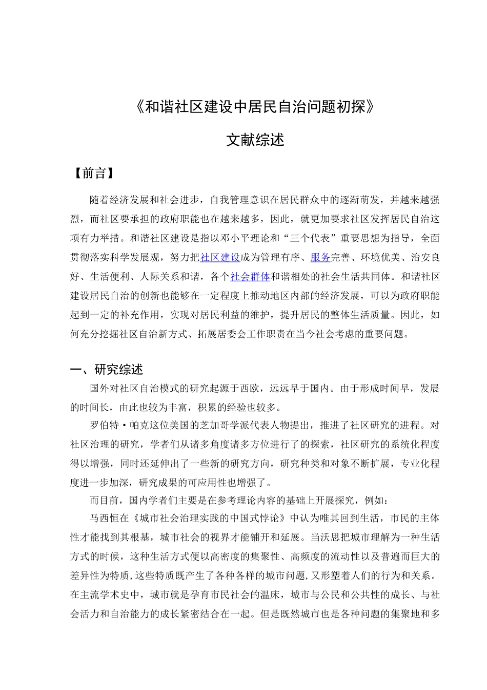 和谐社区建设中居民自治问题初探分析研究（文献综述）_第1页
