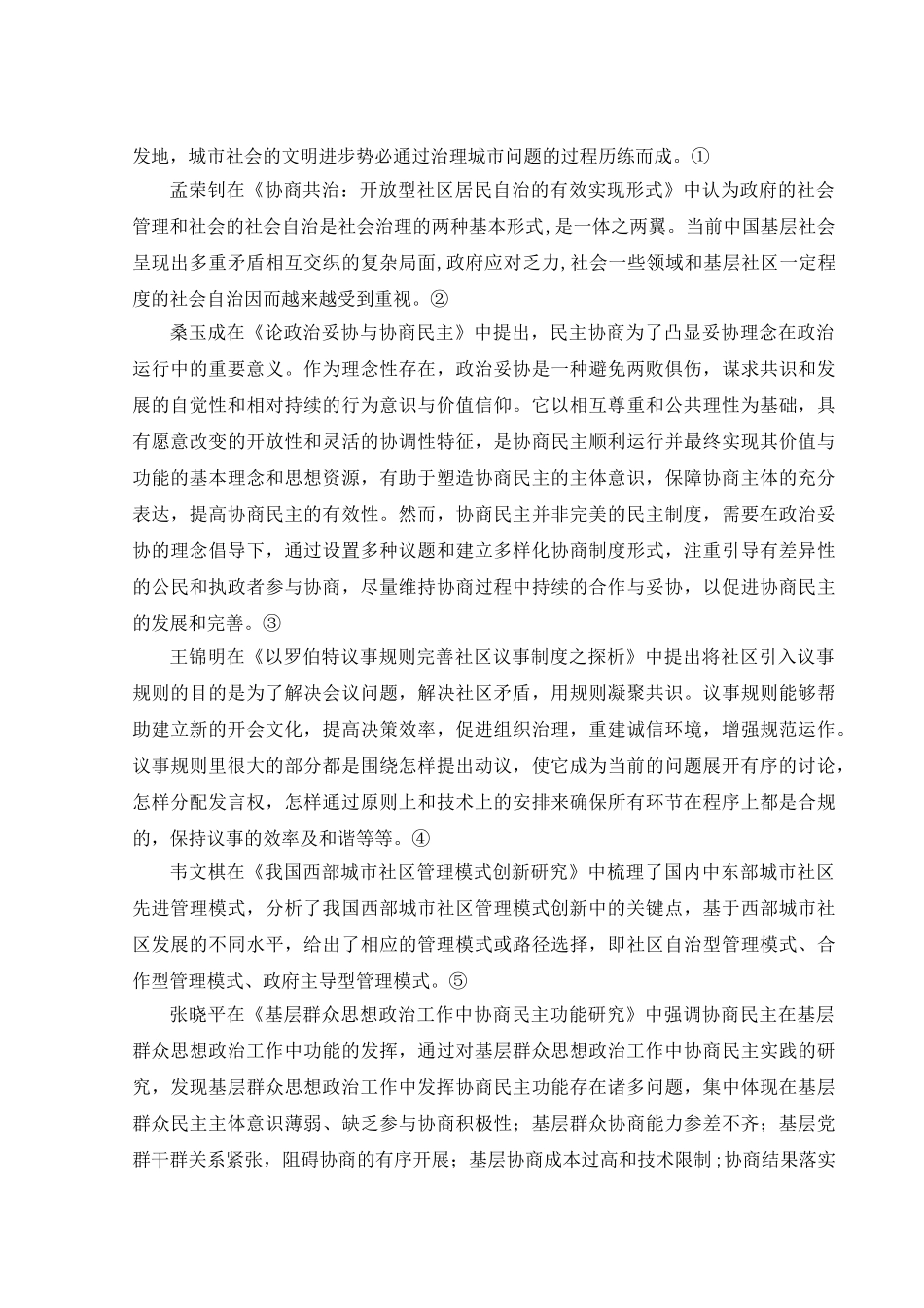 和谐社区建设中居民自治问题初探分析研究（文献综述）_第2页