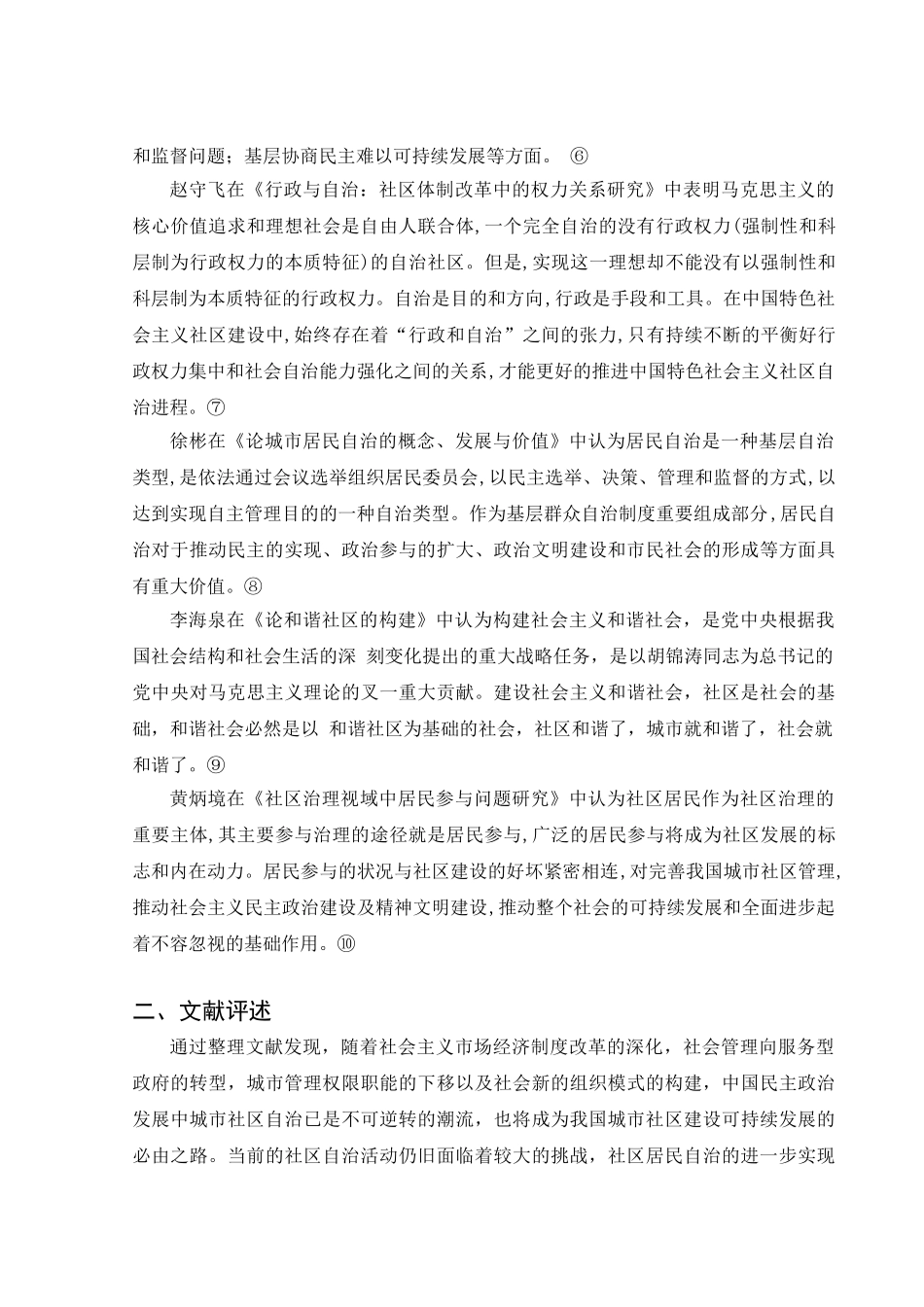 和谐社区建设中居民自治问题初探分析研究（文献综述）_第3页