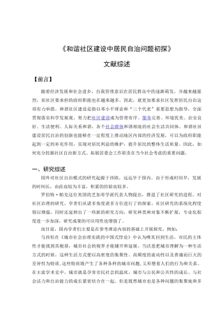 和谐社区建设中居民自治问题初探分析研究（文献综述）