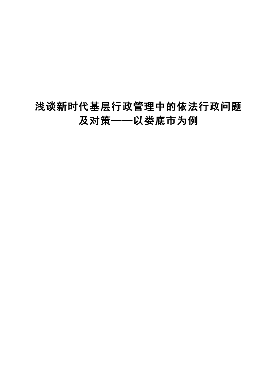 浅论新时代基层行政管理中依法行政问题及对策分析研究——以娄底市为例 公共管理专业_第1页