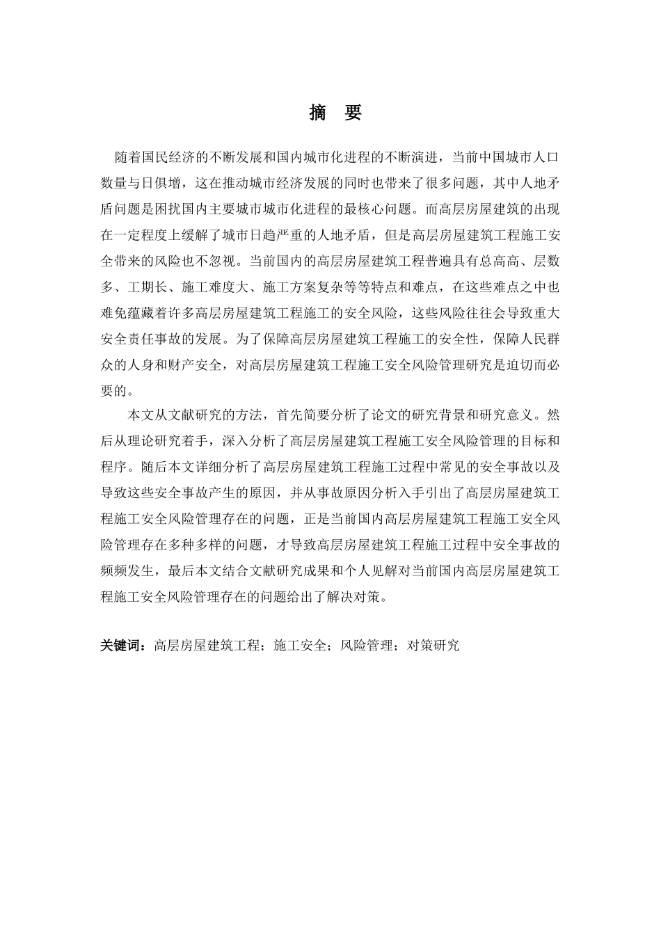 高层房屋建筑工程施工安全风险管理研究分析 工程管理专业_第1页