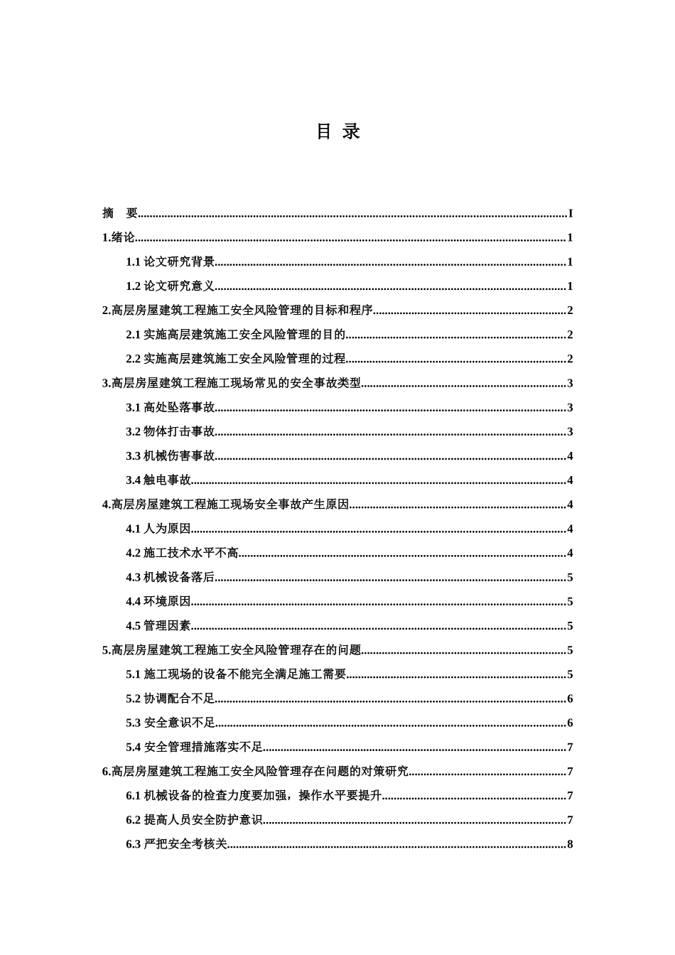 高层房屋建筑工程施工安全风险管理研究分析 工程管理专业_第2页