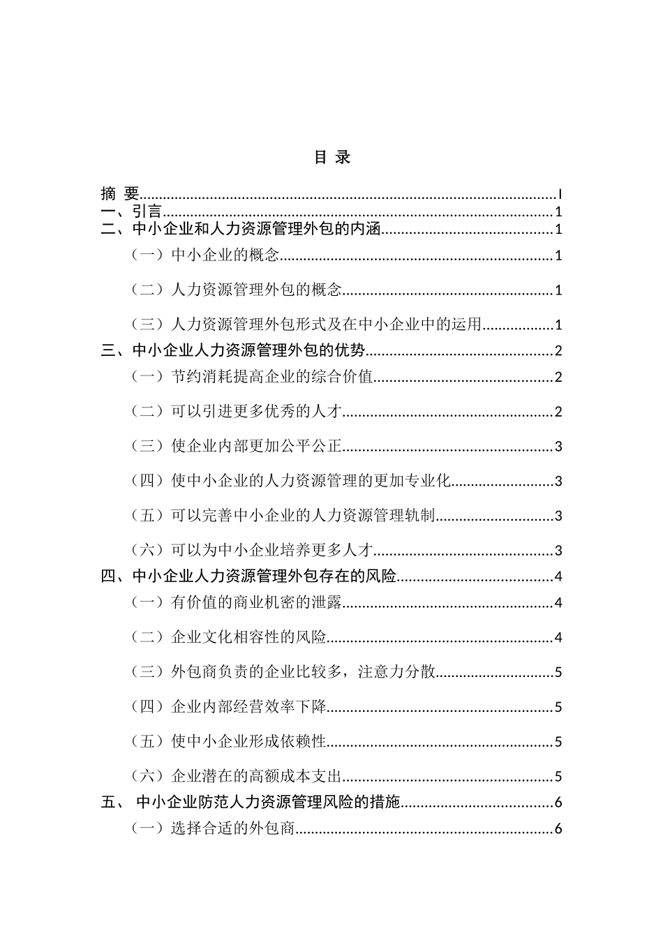 我国中小企业人力资源管理外包的利弊分析的研究分析 工商管理专业_第1页