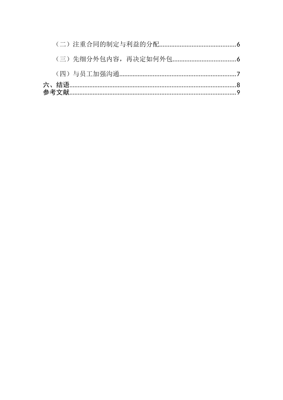 我国中小企业人力资源管理外包的利弊分析的研究分析 工商管理专业_第2页