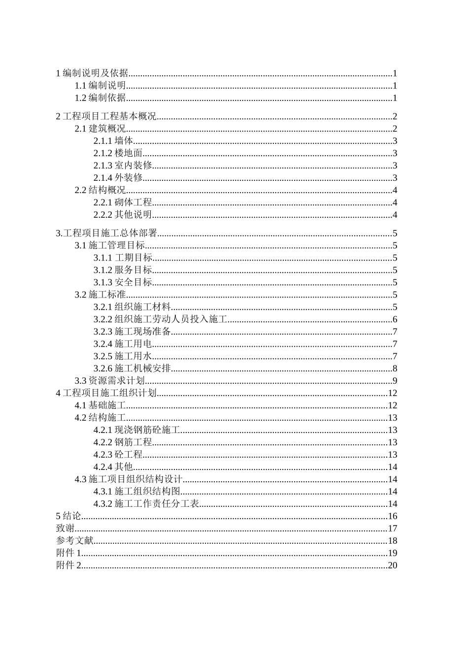 高层住宅施工组织设计和实现  土木工程管理专业_第2页