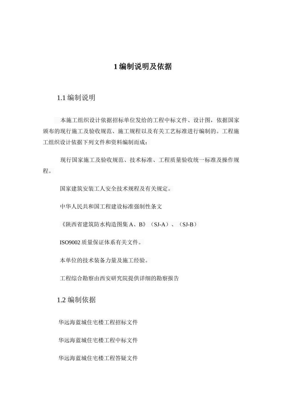 高层住宅施工组织设计和实现  土木工程管理专业_第3页