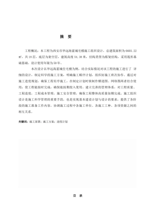 高层住宅施工组织设计和实现  土木工程管理专业