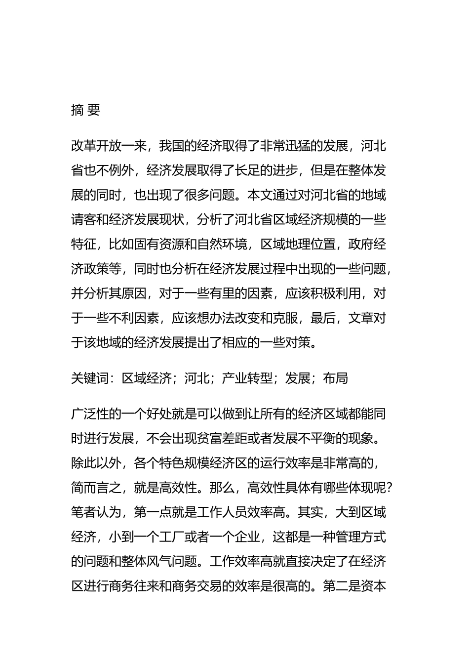 河北区域经济分析与展望分析研究  工商管理专业_第1页