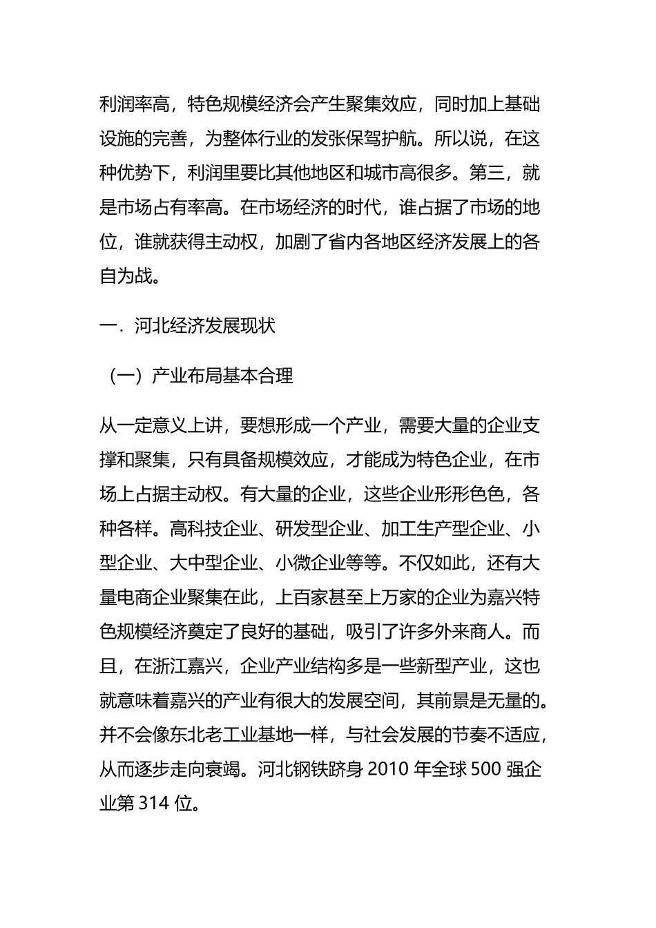 河北区域经济分析与展望分析研究  工商管理专业_第2页