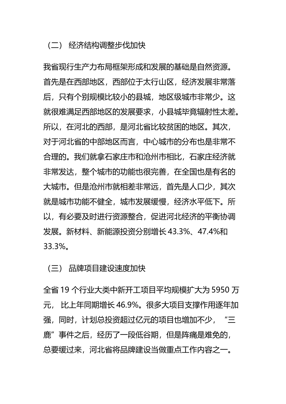 河北区域经济分析与展望分析研究  工商管理专业_第3页