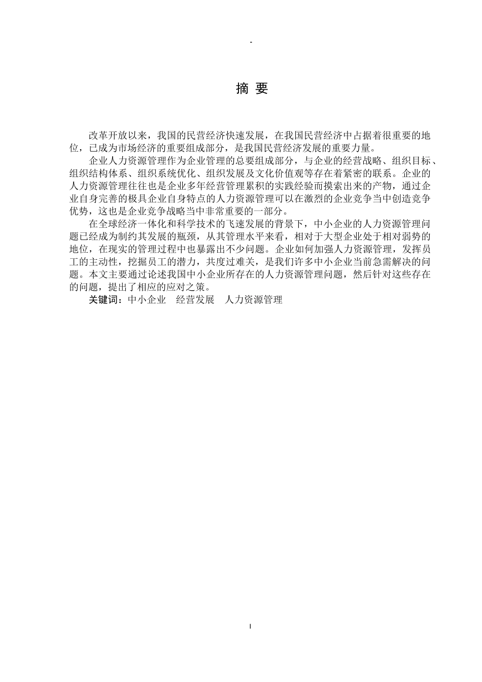 我国中小企业人力资源管理问题研究分析 工商管理专业_第1页