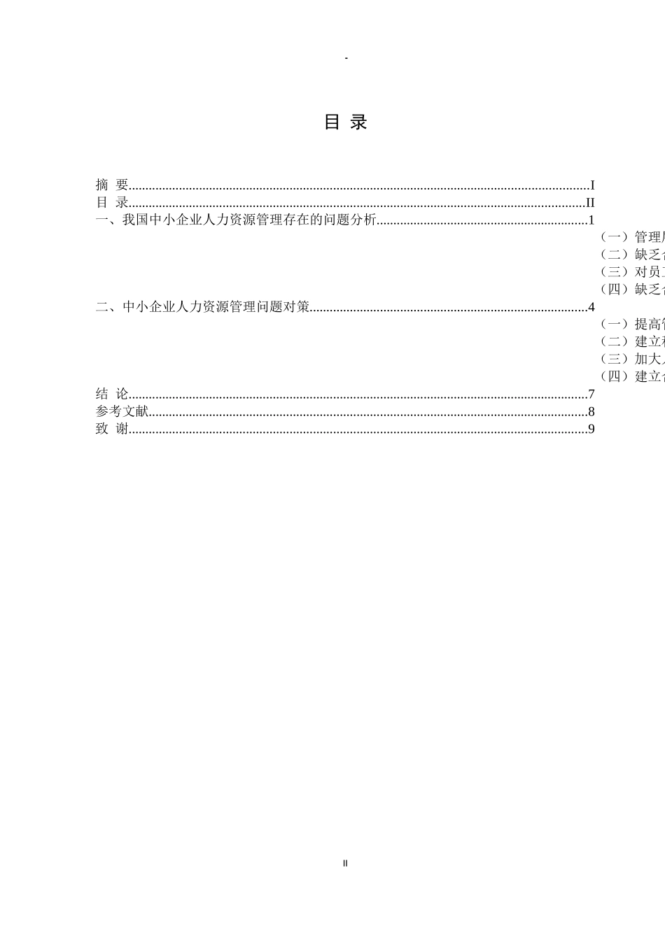 我国中小企业人力资源管理问题研究分析 工商管理专业_第2页