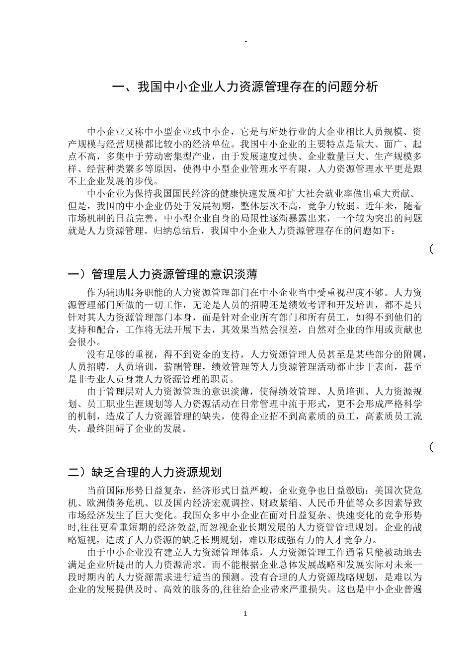 我国中小企业人力资源管理问题研究分析 工商管理专业_第3页