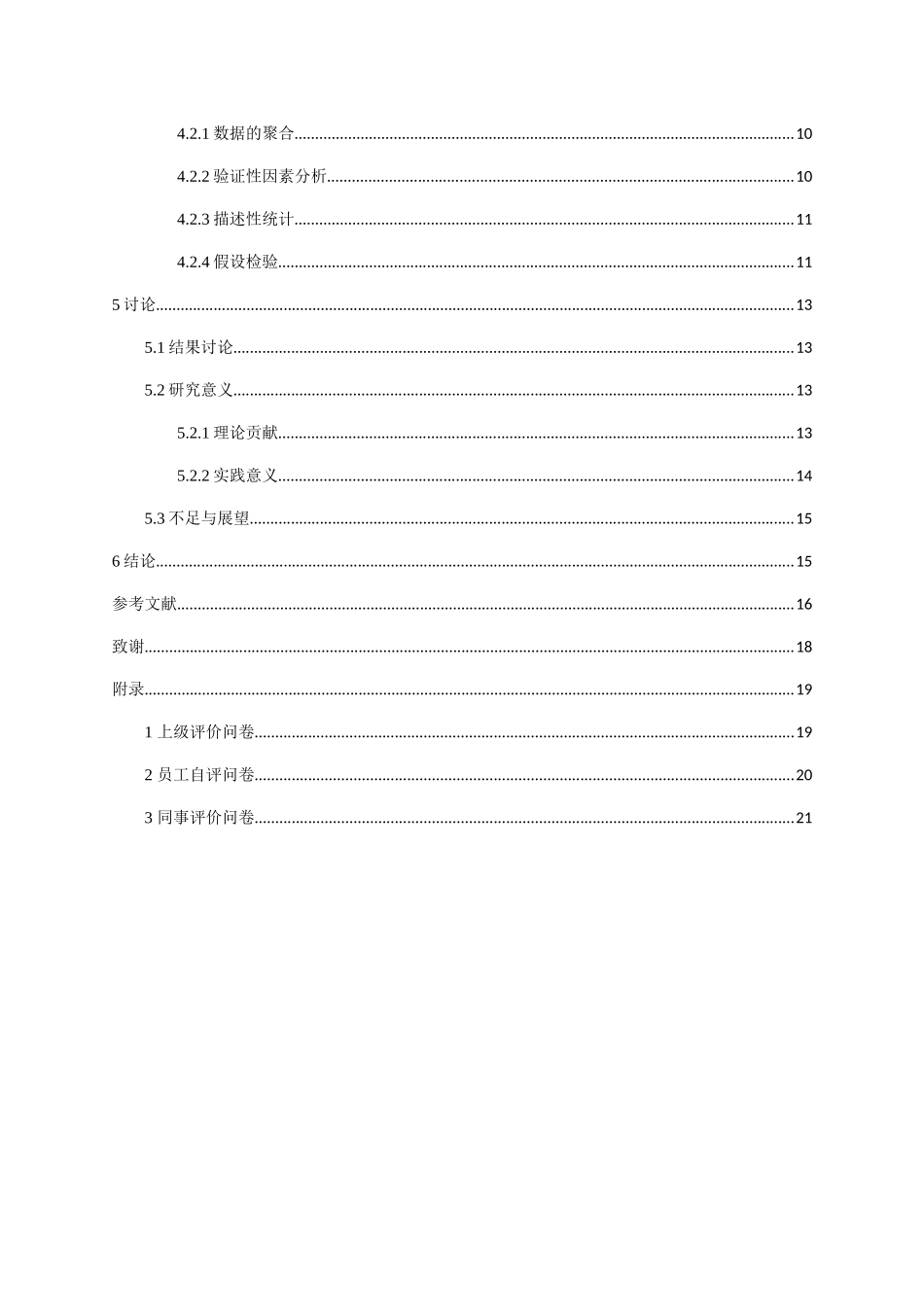 高承诺组织与员工绩效分析研究 人力资源管理专业_第2页