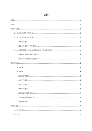 高承诺组织与员工绩效分析研究 人力资源管理专业