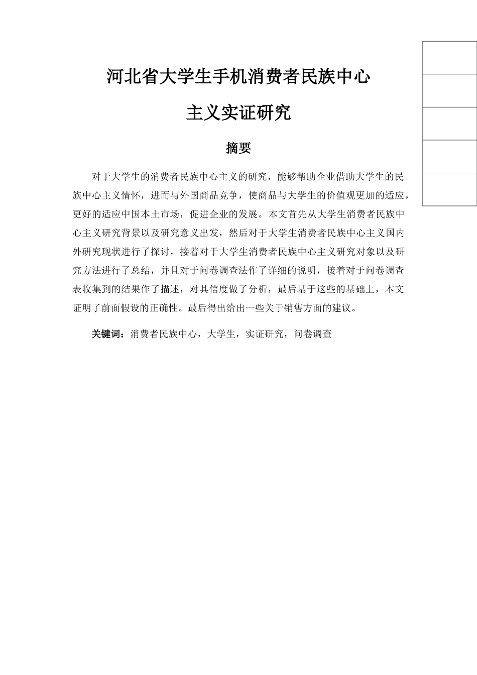 河北省大学生手机消费者民族中心主义实证研究分析研究  工商管理专业_第1页